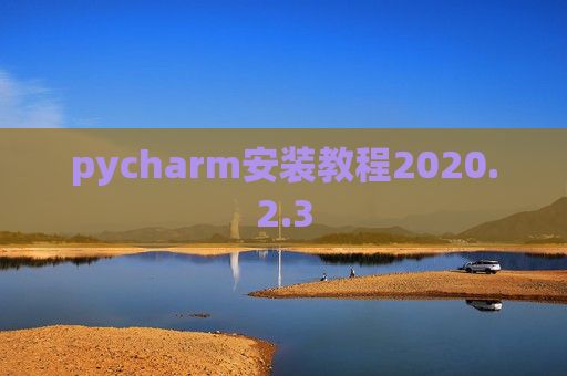 pycharm安装教程2020.2.3